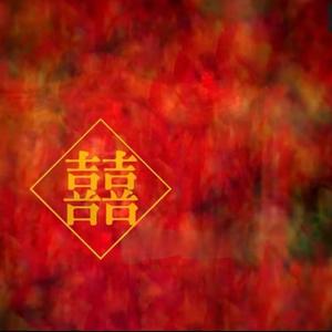 囍（正月十八，黄道吉日）