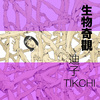 TikChi迪子 - Creep克莉普 (Mastered version)