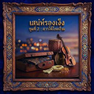 สัญญาหน้าแล้ง