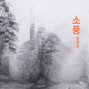 소풍 (feat. 선다)