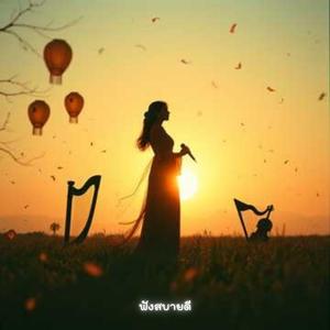 ส่งท้ายปีเก่าต้อนรับปีใหม่ เริ่มใหม่ใต้ฟ้าเดิม