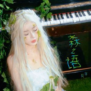 森之语