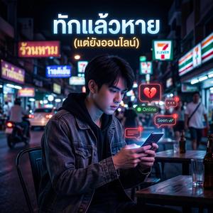 ทักแล้วหาย (แต่ยังออนไลน์)