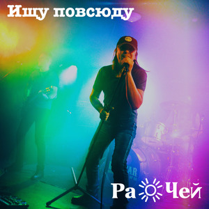 Ищу повсюду