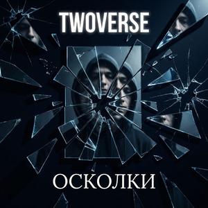 Осколки