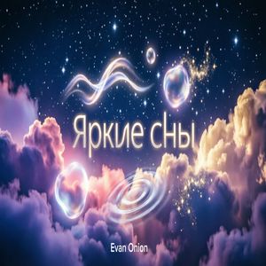 Яркие сны