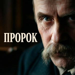 Пророк