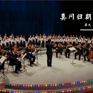 莫问归期（交响版）