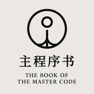 代码之外无自由 (No Freedom Outside the Code)