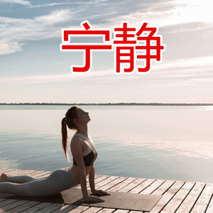 宁静