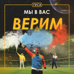 Мы в вас верим