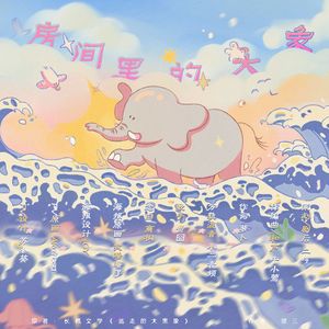 房间里的大象——《逃走的大黑象》方宇钦（纯歌版） 伴奏