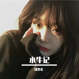 牛听了都愣两秒