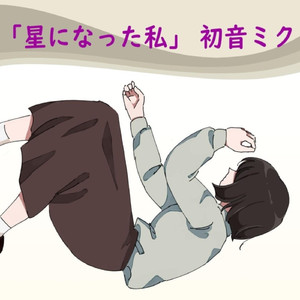 初音ミク 「星になった私」