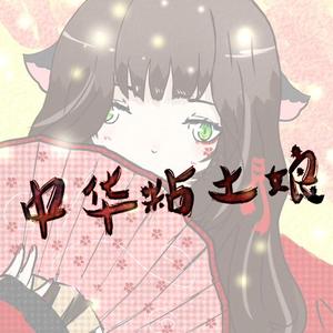 中华粘土娘
