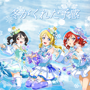 冬がくれた予感（冬天带来的预感）