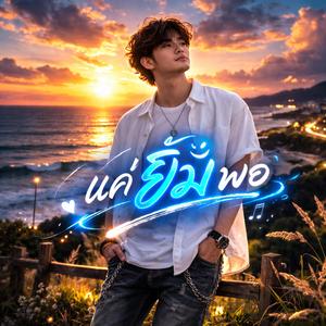 แค่ยิ้มพอ