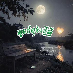 អូនកំពុងធ្វេីអ្វី