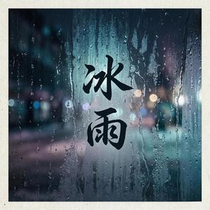 冰雨