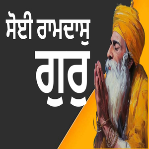 ਸੋਈ ਰਾਮਦਾਸੁ ਗੁਰੁ