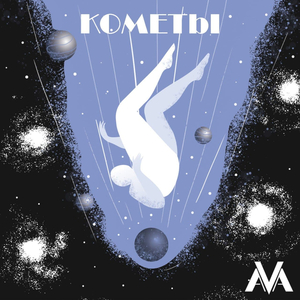 Кометы