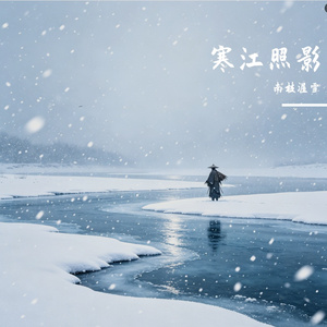 寒江照影