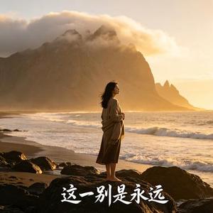这一别是永远 (Cover 江远兮)