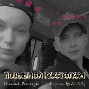Позывной Костолом