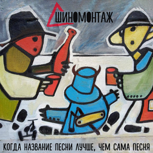 Когда название песни лучше, чем сама песня