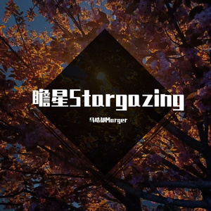 瞻星——写给朋友的歌 Marger