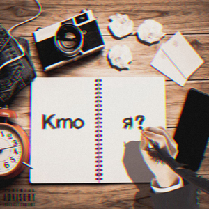 кто я?