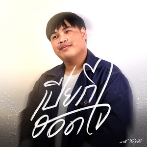 เปียกฮอดใจ