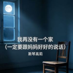我再没有一个家（一定要跟妈妈好好的说话）