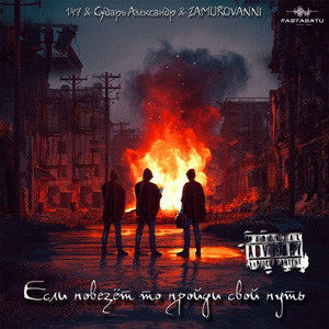 Если повезёт то пройди свой путь