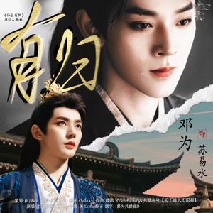 有归【《仙台有树》苏易水人物曲】