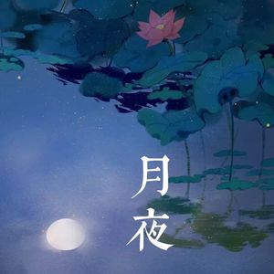 月夜