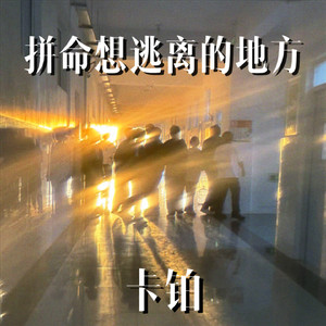 拼命想逃离的地方