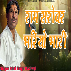 Ram Sarovar Bhariyo Bhari