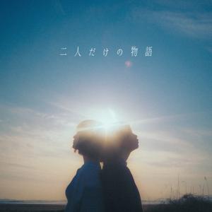二人だけの物語 feat. むﾄ, m