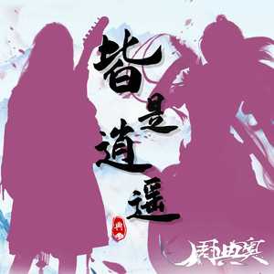 皆是逍遥 (国风音乐奖获奖歌曲)