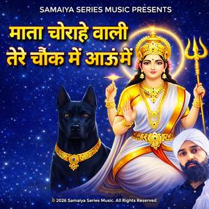 माता चौराहे वाली तेरे चौक में आऊँ मैं (Mata Bhajan 2026)