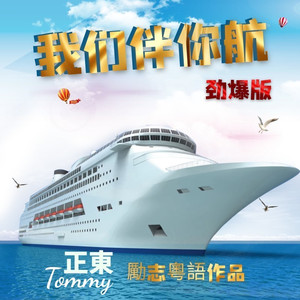 我们伴你航 (劲爆版伴奏)