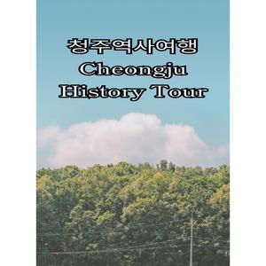 청주역사여행Cheongju History Tour