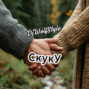 Скуку