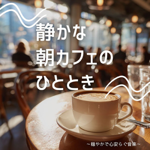 やさしい朝とカフェ音楽