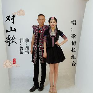 对山歌