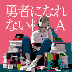 勇者になれない村人Ａ