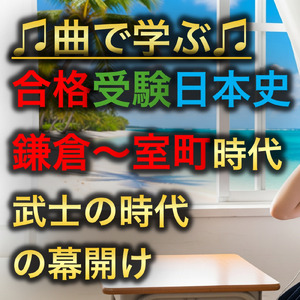 日本史 鎌倉～室町時代_武士の時代の幕開け