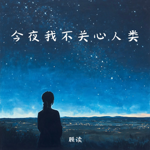 今夜我不关心人类