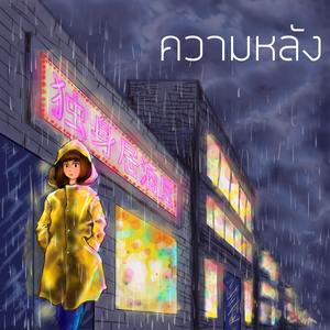 ความหลัง